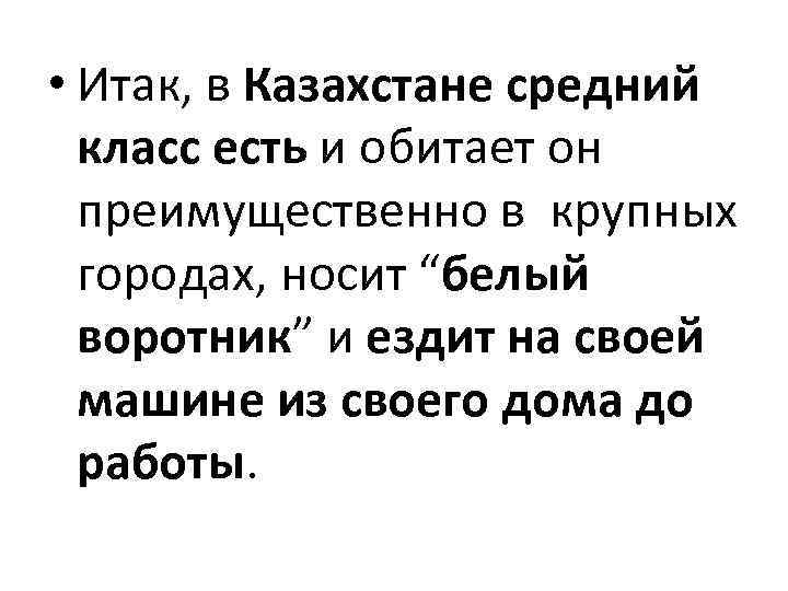  • Итак, в Казахстане средний класс есть и обитает он преимущественно в крупных