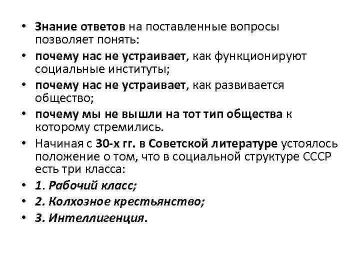  • Знание ответов на поставленные вопросы позволяет понять: • почему нас не устраивает,