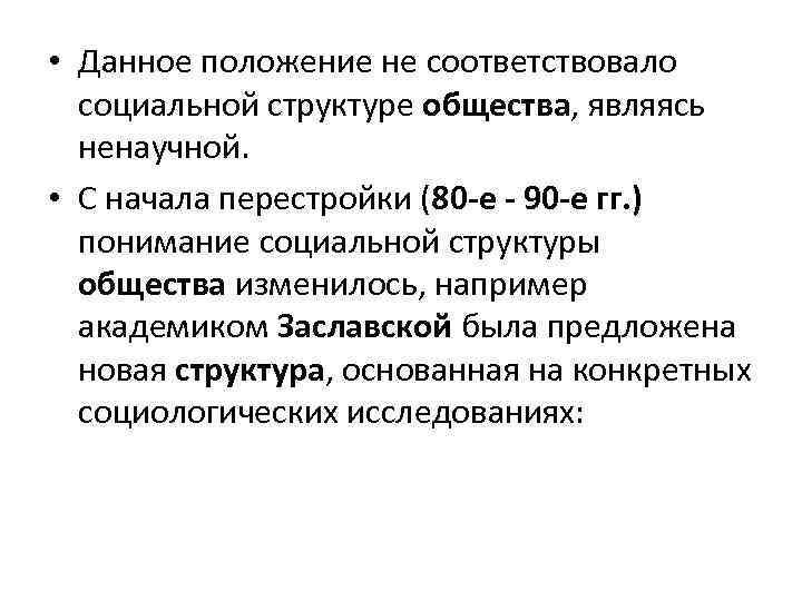  • Данное положение не соответствовало социальной структуре общества, являясь ненаучной. • С начала