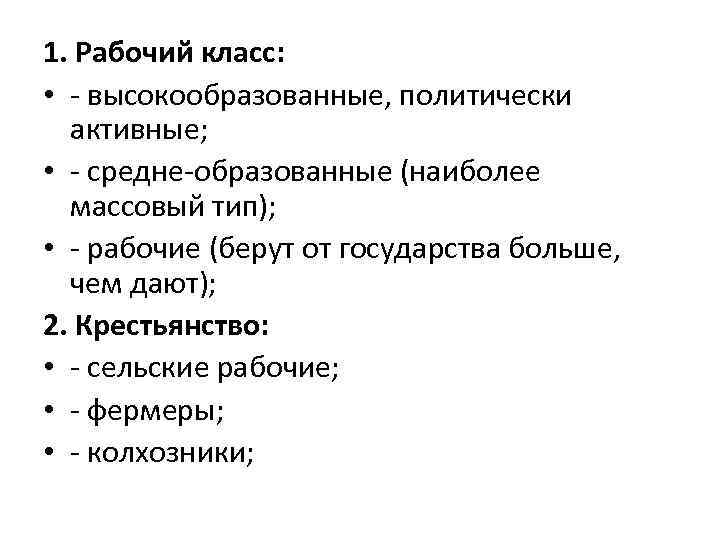 1. Рабочий класс: • - высокообразованные, политически активные; • - средне-образованные (наиболее массовый тип);