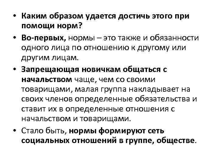  • Каким образом удается достичь этого при помощи норм? • Во-первых, нормы –