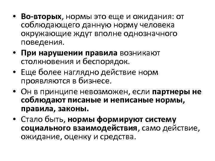 • Во-вторых, нормы это еще и ожидания: от соблюдающего данную норму человека окружающие