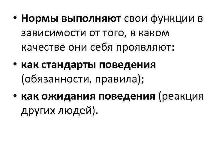  • Нормы выполняют свои функции в зависимости от того, в каком качестве они