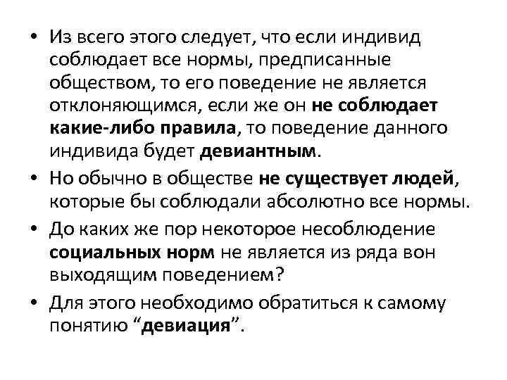  • Из всего этого следует, что если индивид соблюдает все нормы, предписанные обществом,