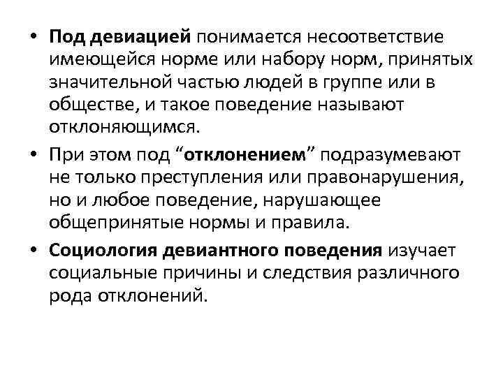  • Под девиацией понимается несоответствие имеющейся норме или набору норм, принятых значительной частью