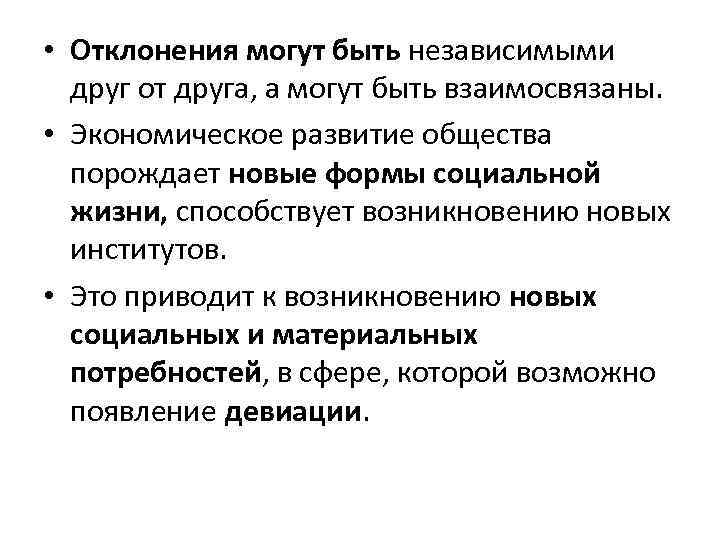  • Отклонения могут быть независимыми друг от друга, а могут быть взаимосвязаны. •