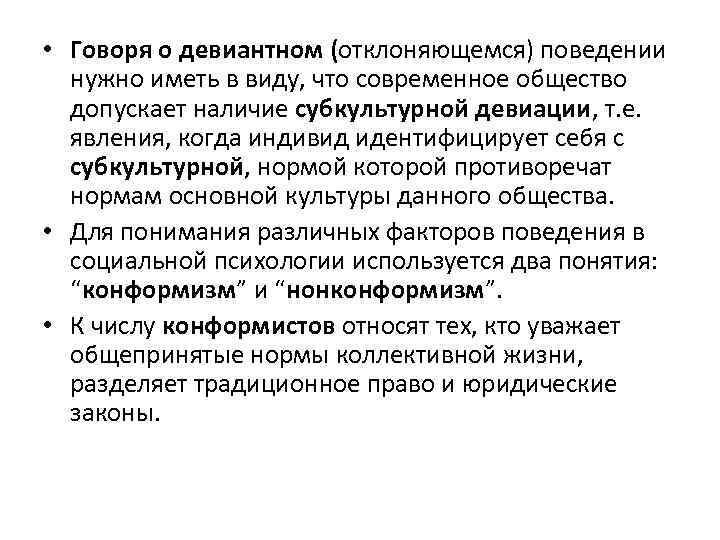  • Говоря о девиантном (отклоняющемся) поведении нужно иметь в виду, что современное общество