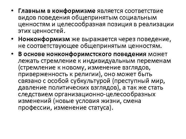  • Главным в конформизме является соответствие видов поведения общепринятым социальным ценностям и целесообразная