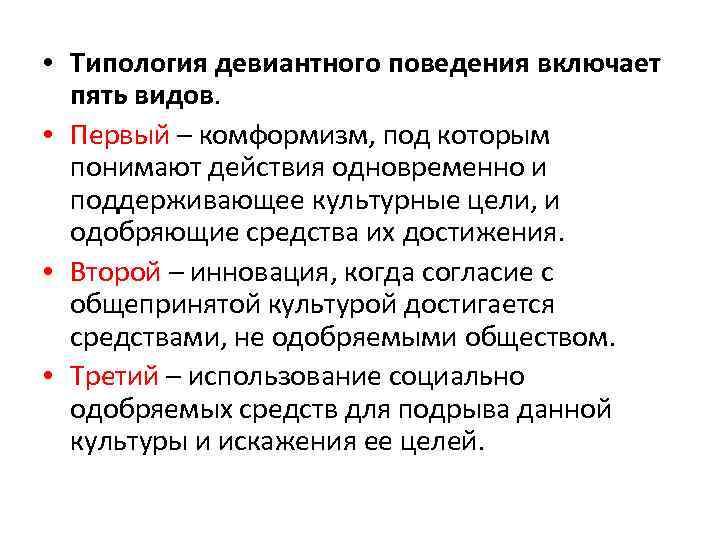 Цели социального поведения. Типология поведенческих девиаций.. Целевые формы поведения включают:. Включенное поведение это. Предательский комформизм.