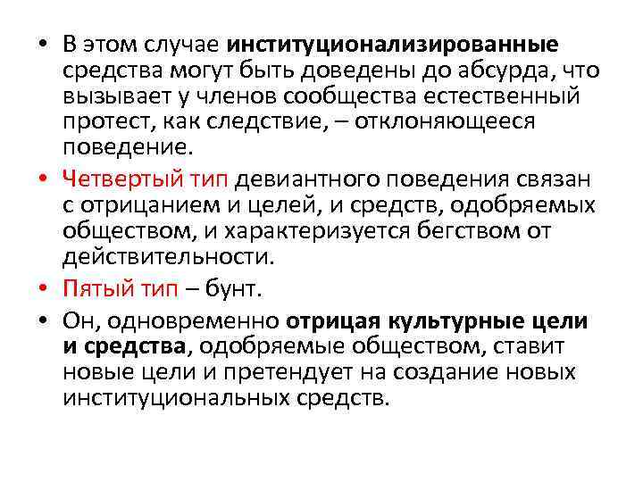  • В этом случае институционализированные средства могут быть доведены до абсурда, что вызывает