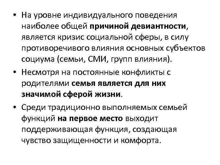  • На уровне индивидуального поведения наиболее общей причиной девиантности, является кризис социальной сферы,