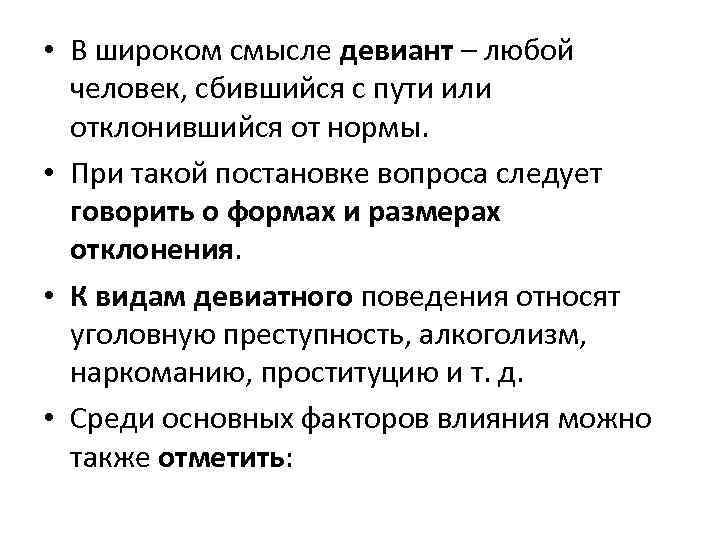  • В широком смысле девиант – любой человек, сбившийся с пути или отклонившийся