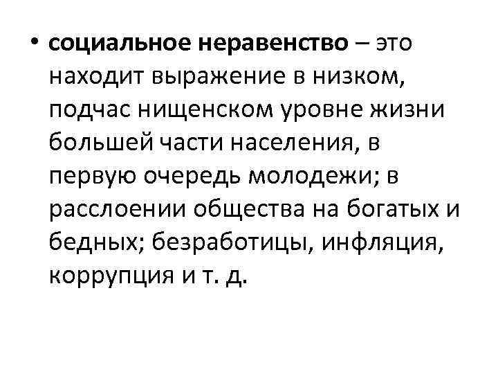  • социальное неравенство – это находит выражение в низком, подчас нищенском уровне жизни