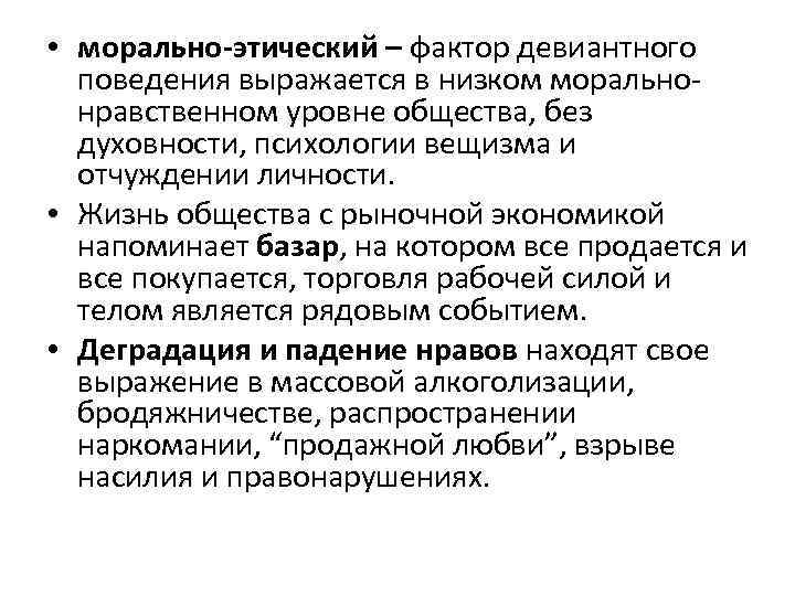  • морально-этический – фактор девиантного поведения выражается в низком моральнонравственном уровне общества, без
