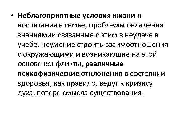 Неблагоприятные условия. Неблагоприятные условия воспитания. Неблагоприятные условия семьи. Семейные неблагоприятные факторы.