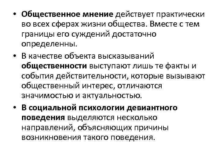  • Общественное мнение действует практически во всех сферах жизни общества. Вместе с тем