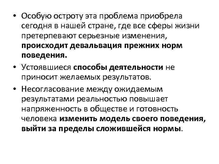  • Особую остроту эта проблема приобрела сегодня в нашей стране, где все сферы