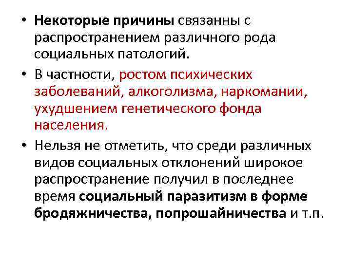  • Некоторые причины связанны с распространением различного рода социальных патологий. • В частности,