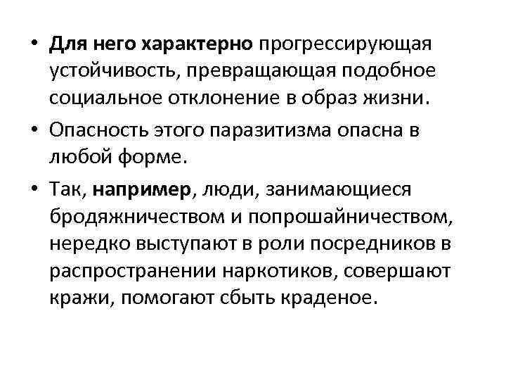  • Для него характерно прогрессирующая устойчивость, превращающая подобное социальное отклонение в образ жизни.