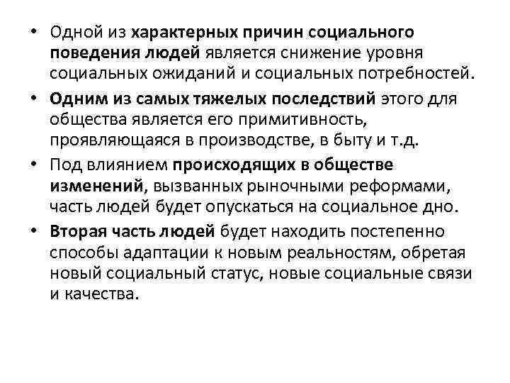  • Одной из характерных причин социального поведения людей является снижение уровня социальных ожиданий