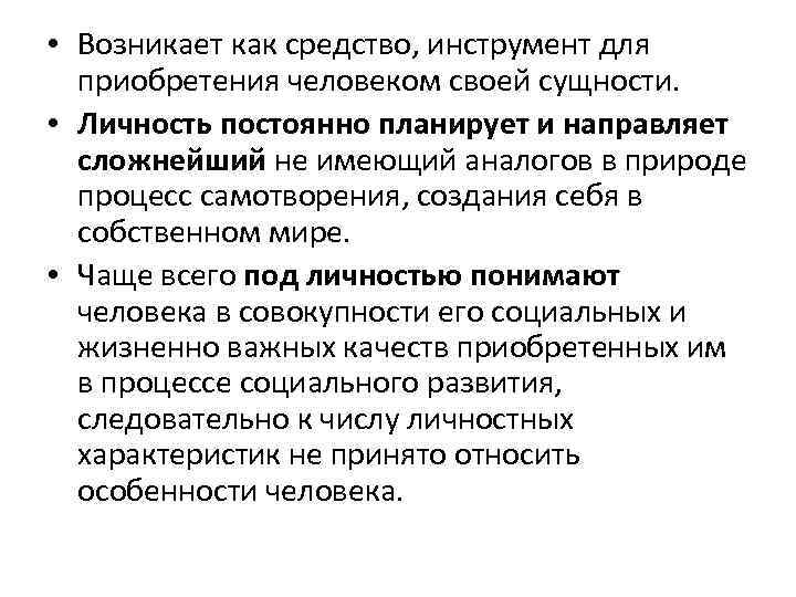  • Возникает как средство, инструмент для приобретения человеком своей сущности. • Личность постоянно
