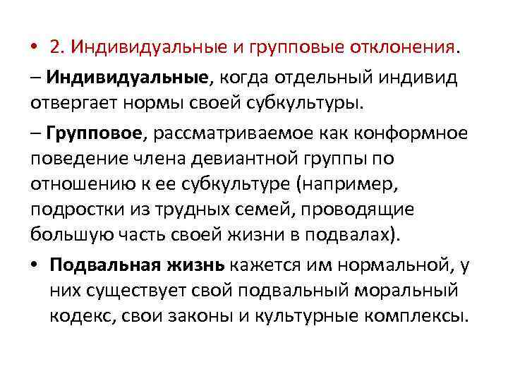 • 2. Индивидуальные и групповые отклонения. – Индивидуальные, когда отдельный индивид отвергает нормы