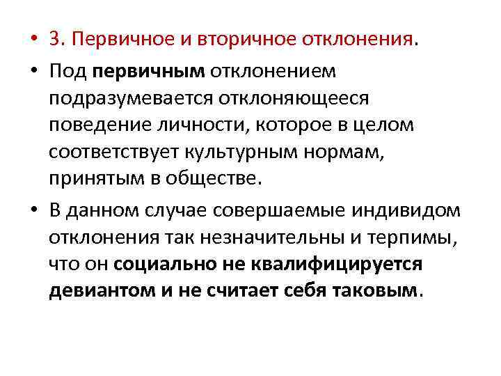 Первичное поведение. Первичные и вторичные отклонения. Первичная и вторичная девиация. Первичное отклоняющееся поведение. Вторичные социальные отклонения.