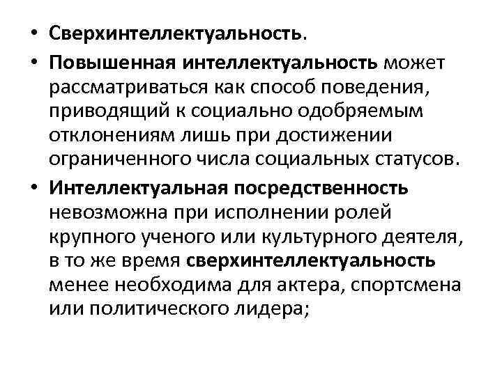  • Сверхинтеллектуальность. • Повышенная интеллектуальность может рассматриваться как способ поведения, приводящий к социально