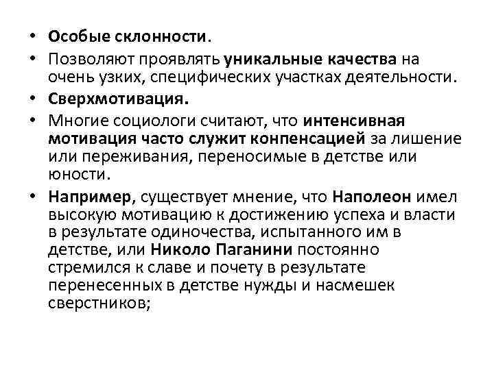  • Особые склонности. • Позволяют проявлять уникальные качества на очень узких, специфических участках