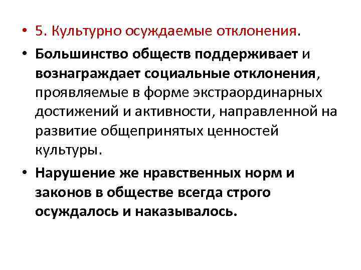  • 5. Культурно осуждаемые отклонения. • Большинство обществ поддерживает и вознаграждает социальные отклонения,