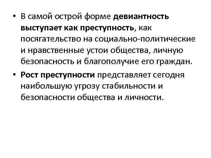  • В самой острой форме девиантность выступает как преступность, как посягательство на социально-политические