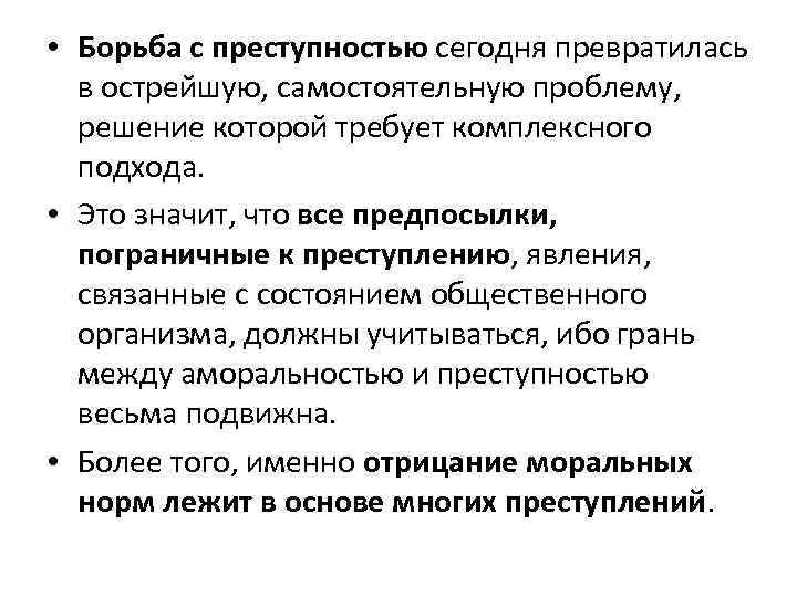  • Борьба с преступностью сегодня превратилась в острейшую, самостоятельную проблему, решение которой требует