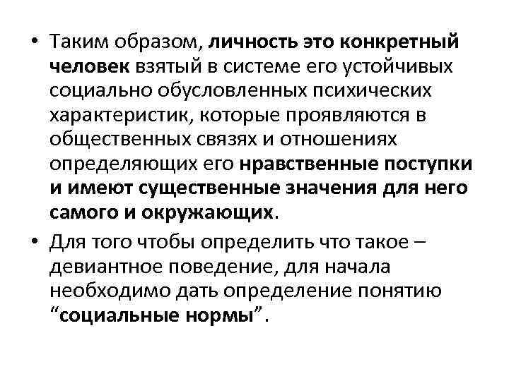  • Таким образом, личность это конкретный человек взятый в системе его устойчивых социально