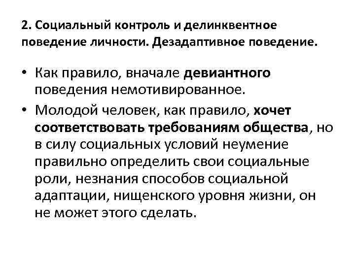 2. Социальный контроль и делинквентное поведение личности. Дезадаптивное поведение. • Как правило, вначале девиантного