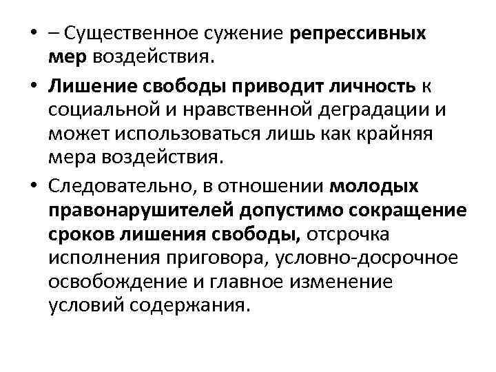  • – Существенное сужение репрессивных мер воздействия. • Лишение свободы приводит личность к