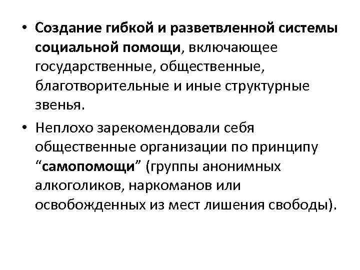  • Создание гибкой и разветвленной системы социальной помощи, включающее государственные, общественные, благотворительные и