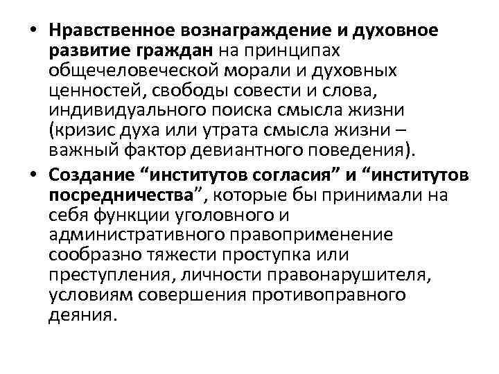  • Нравственное вознаграждение и духовное развитие граждан на принципах общечеловеческой морали и духовных