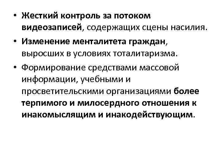  • Жесткий контроль за потоком видеозаписей, содержащих сцены насилия. • Изменение менталитета граждан,