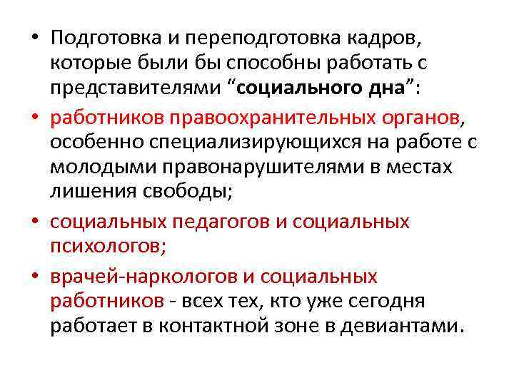  • Подготовка и переподготовка кадров, которые были бы способны работать с представителями “социального