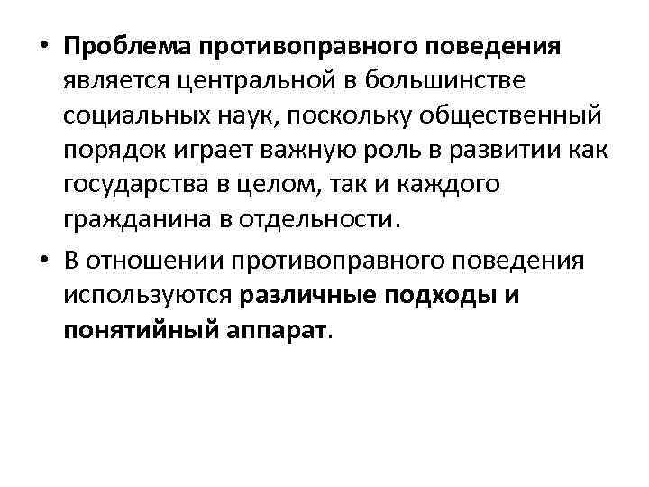  • Проблема противоправного поведения является центральной в большинстве социальных наук, поскольку общественный порядок