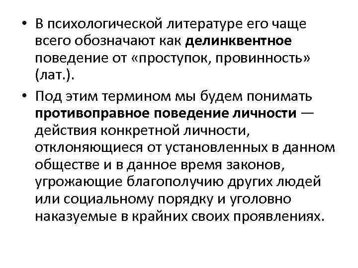  • В психологической литературе его чаще всего обозначают как делинквентное поведение от «проступок,