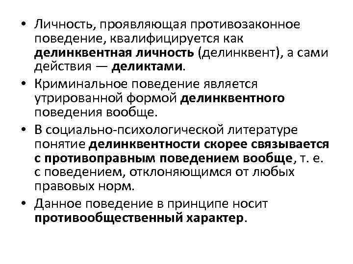  • Личность, проявляющая противозаконное поведение, квалифицируется как делинквентная личность (делинквент), а сами действия