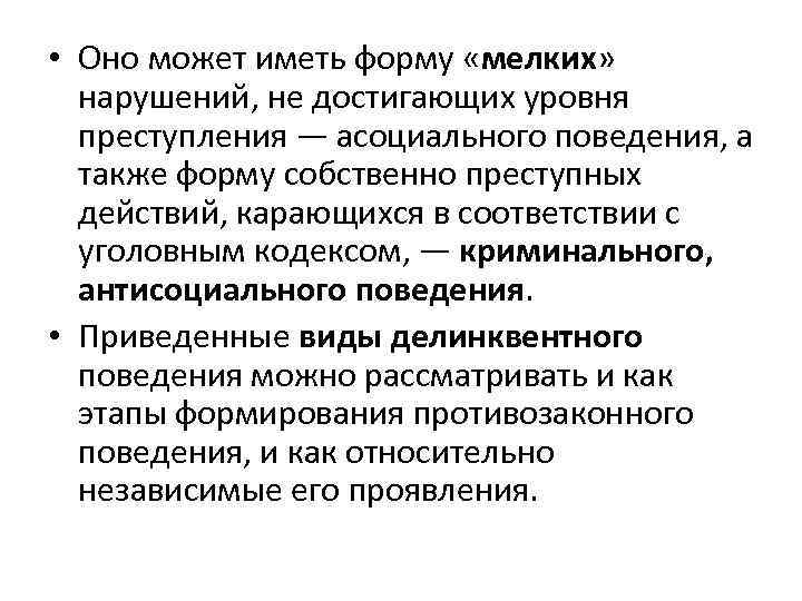  • Оно может иметь форму «мелких» нарушений, не достигающих уровня преступления — асоциального