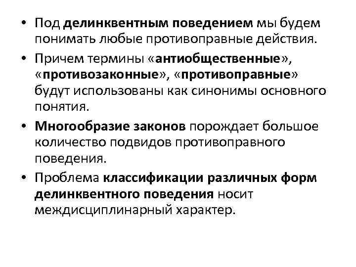  • Под делинквентным поведением мы будем понимать любые противоправные действия. • Причем термины