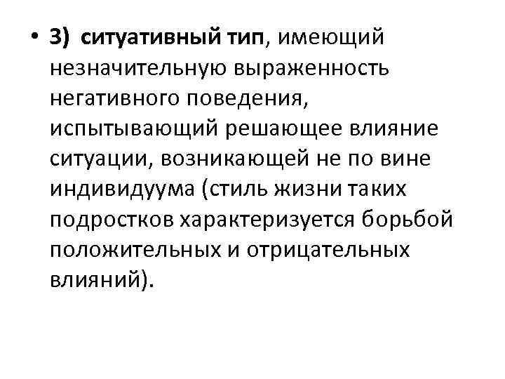  • 3) ситуативный тип, имеющий незначительную выраженность негативного поведения, испытывающий решающее влияние ситуации,