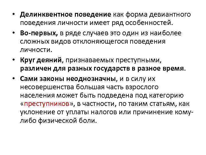  • Делинквентное поведение как форма девиантного поведения личности имеет ряд особенностей. • Во-первых,