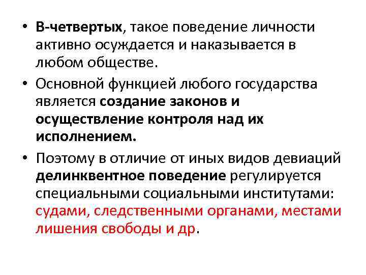  • В-четвертых, такое поведение личности активно осуждается и наказывается в любом обществе. •