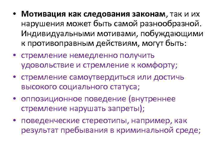 • Мотивация как следования законам, так и их нарушения может быть самой разнообразной.