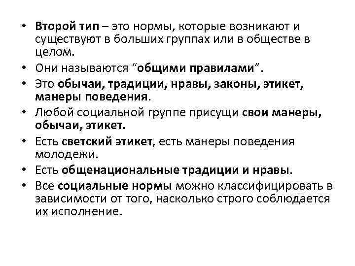  • Второй тип – это нормы, которые возникают и существуют в больших группах