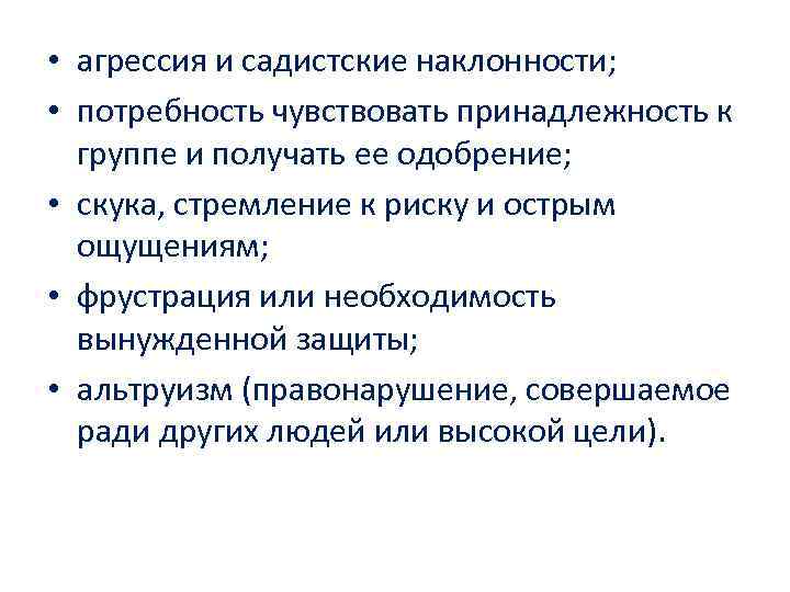 • агрессия и садистские наклонности; • потребность чувствовать принадлежность к группе и получать